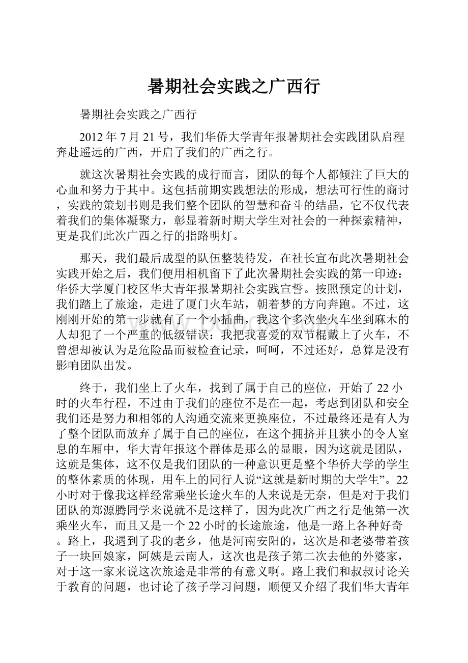 暑期社会实践之广西行.docx_第1页