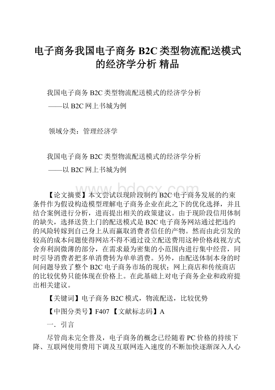 电子商务我国电子商务B2C类型物流配送模式的经济学分析 精品.docx_第1页