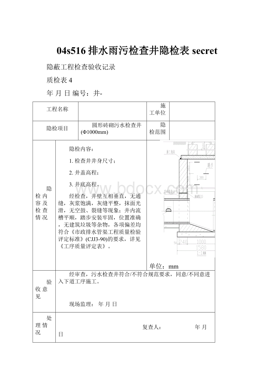 04s516排水雨污检查井隐检表secret.docx_第1页