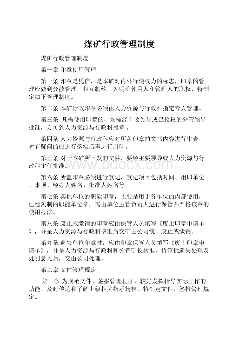 煤矿行政管理制度.docx