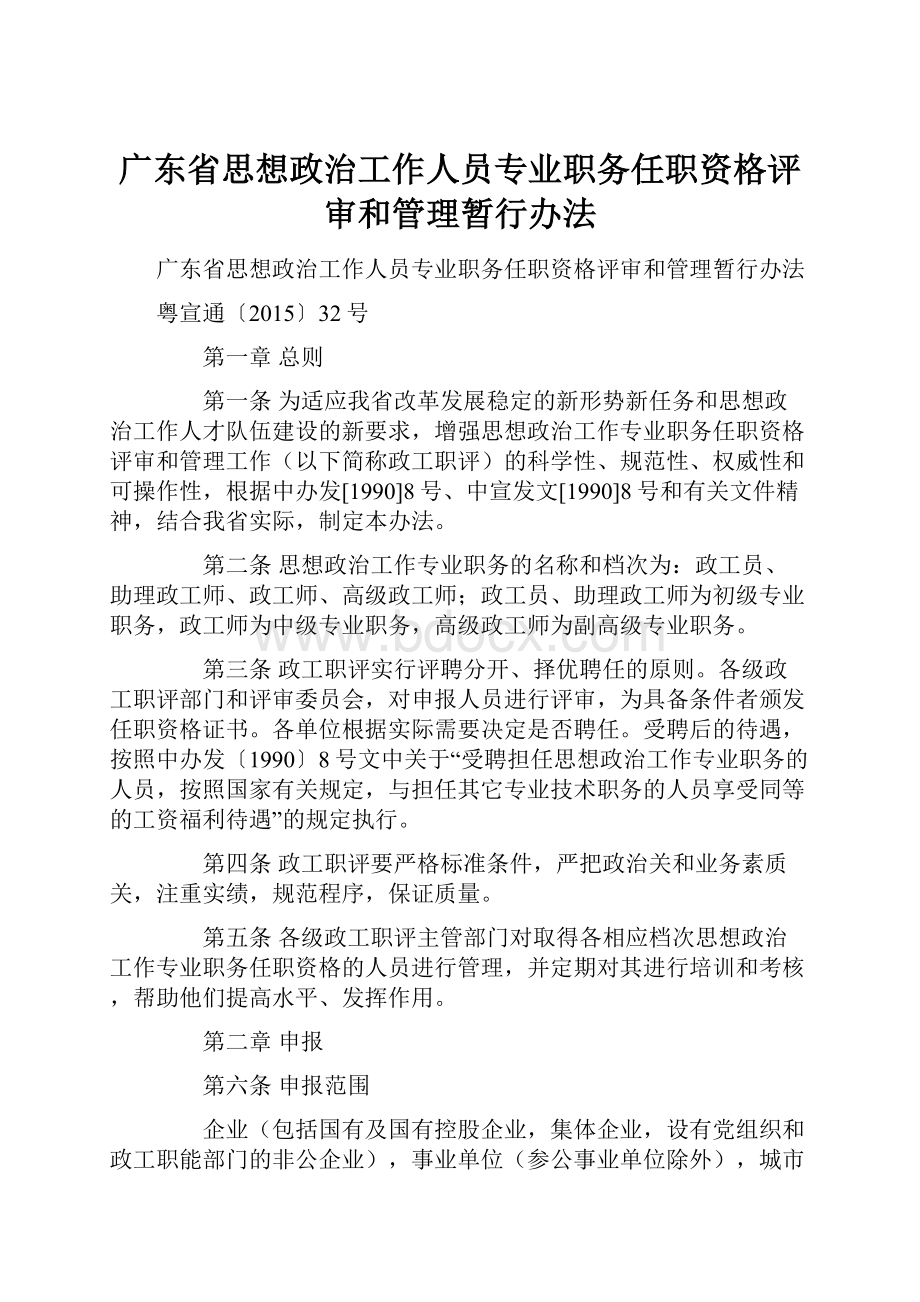 广东省思想政治工作人员专业职务任职资格评审和管理暂行办法.docx