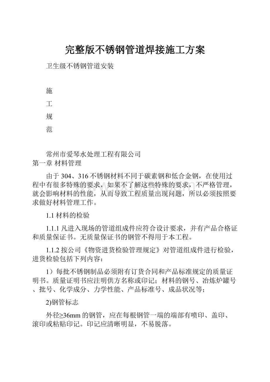 完整版不锈钢管道焊接施工方案.docx