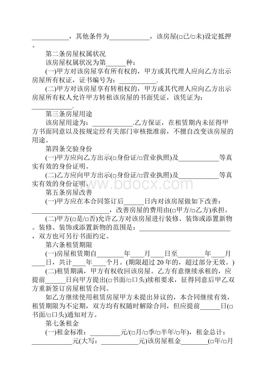 北京正规租房合同正式版范本.docx_第2页