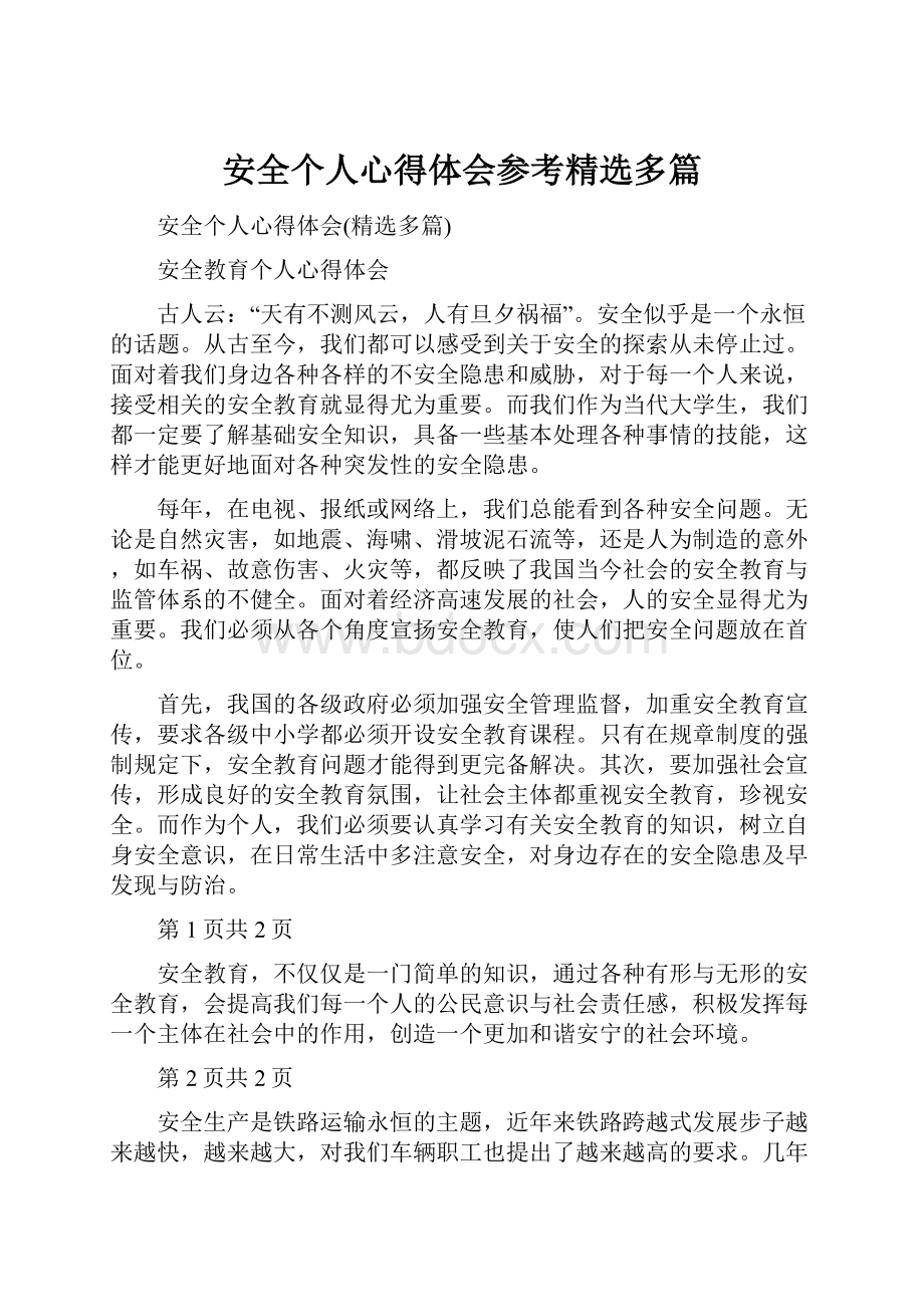 安全个人心得体会参考精选多篇.docx_第1页