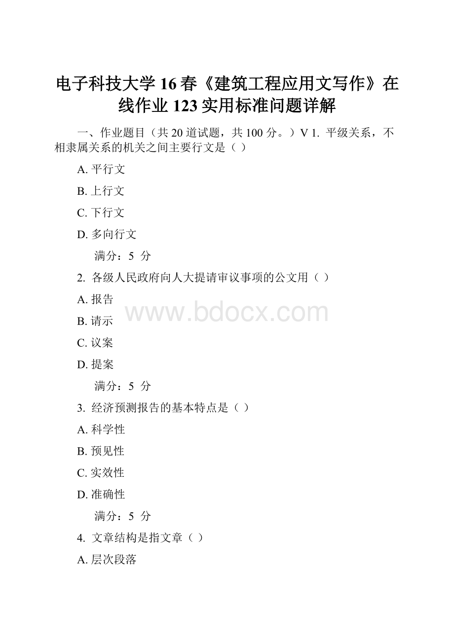 电子科技大学16春《建筑工程应用文写作》在线作业123实用标准问题详解.docx