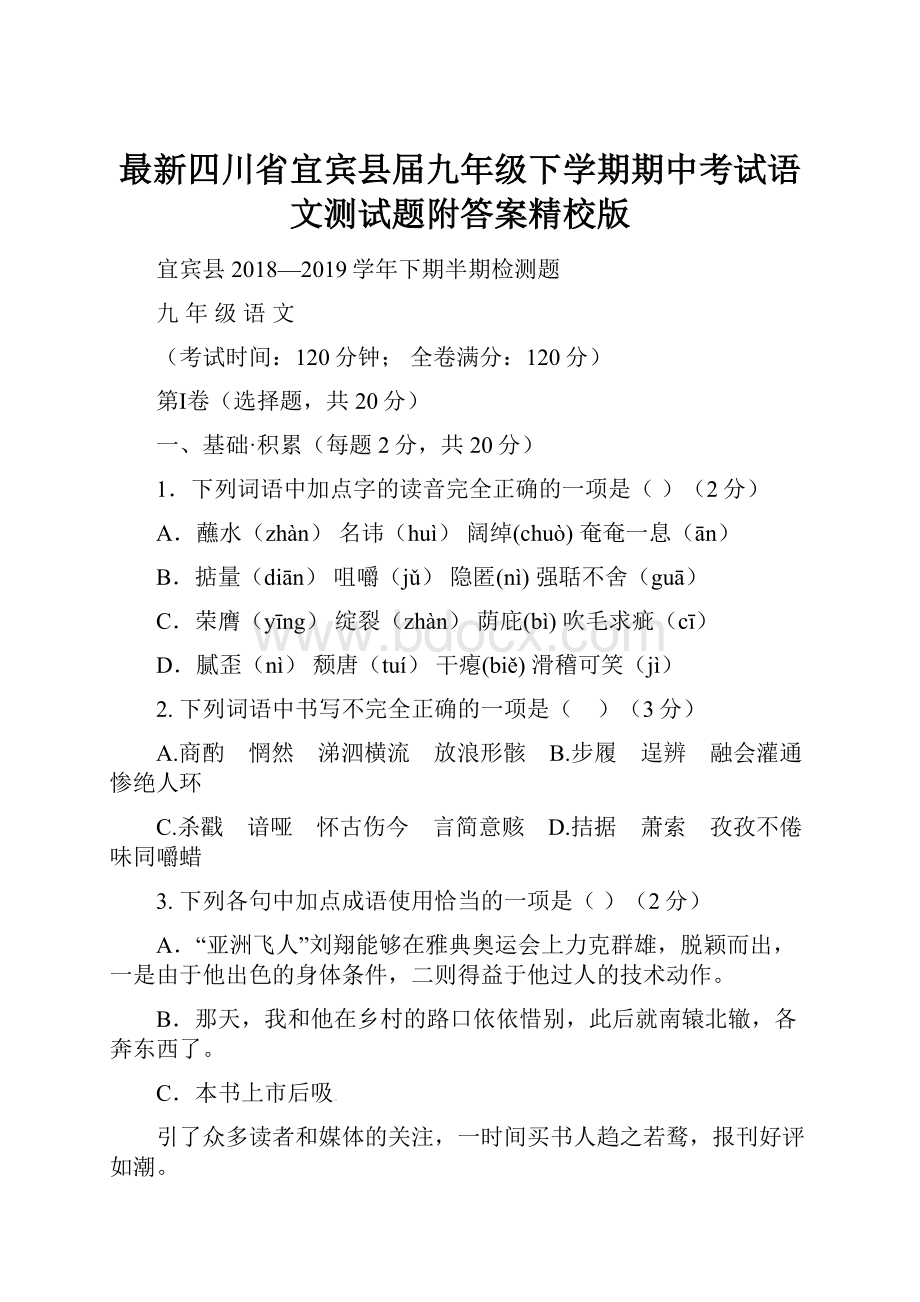 最新四川省宜宾县届九年级下学期期中考试语文测试题附答案精校版.docx_第1页