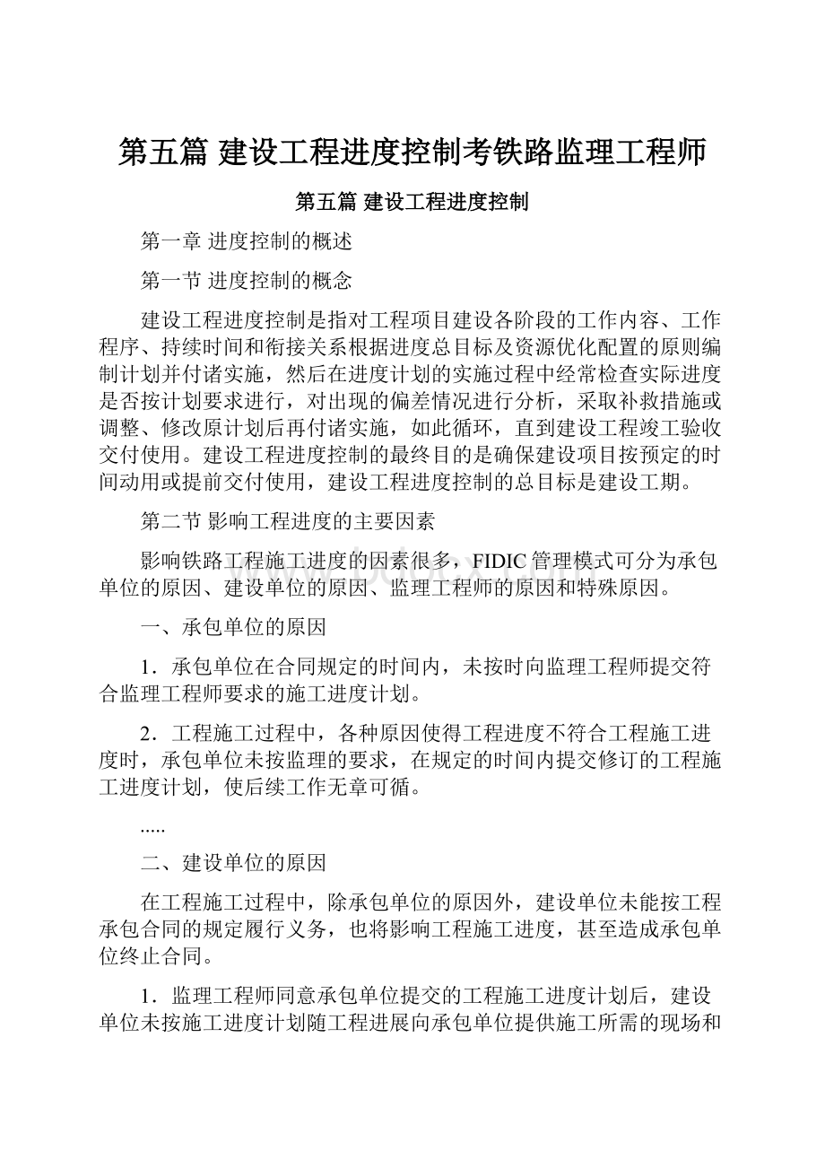 第五篇 建设工程进度控制考铁路监理工程师.docx_第1页