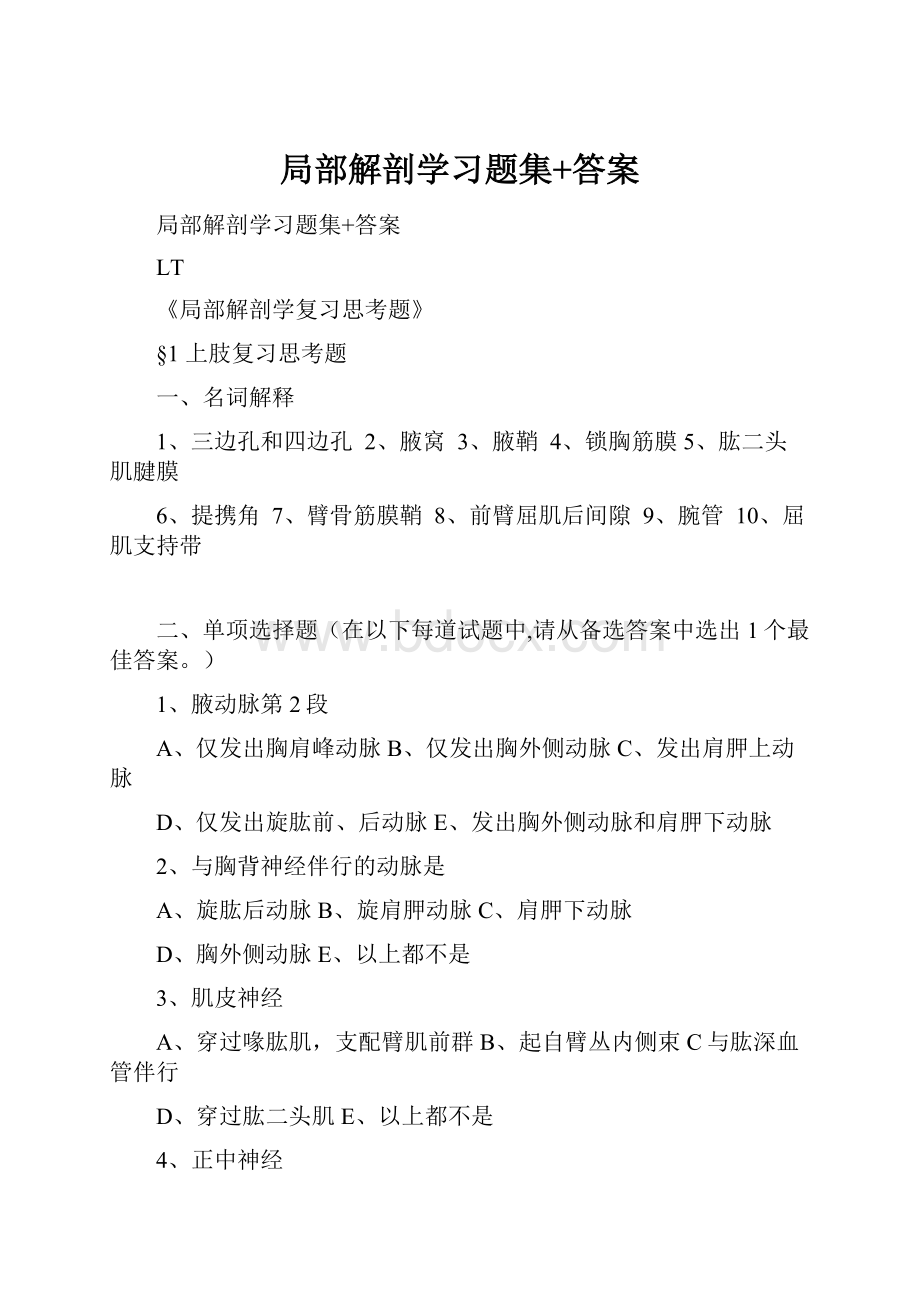 局部解剖学习题集+答案.docx_第1页