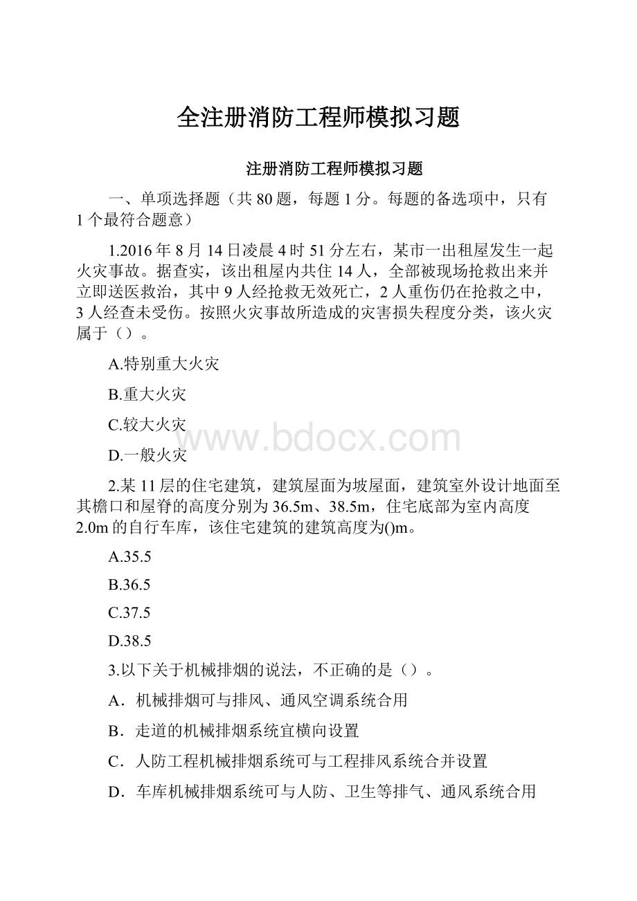 全注册消防工程师模拟习题.docx_第1页