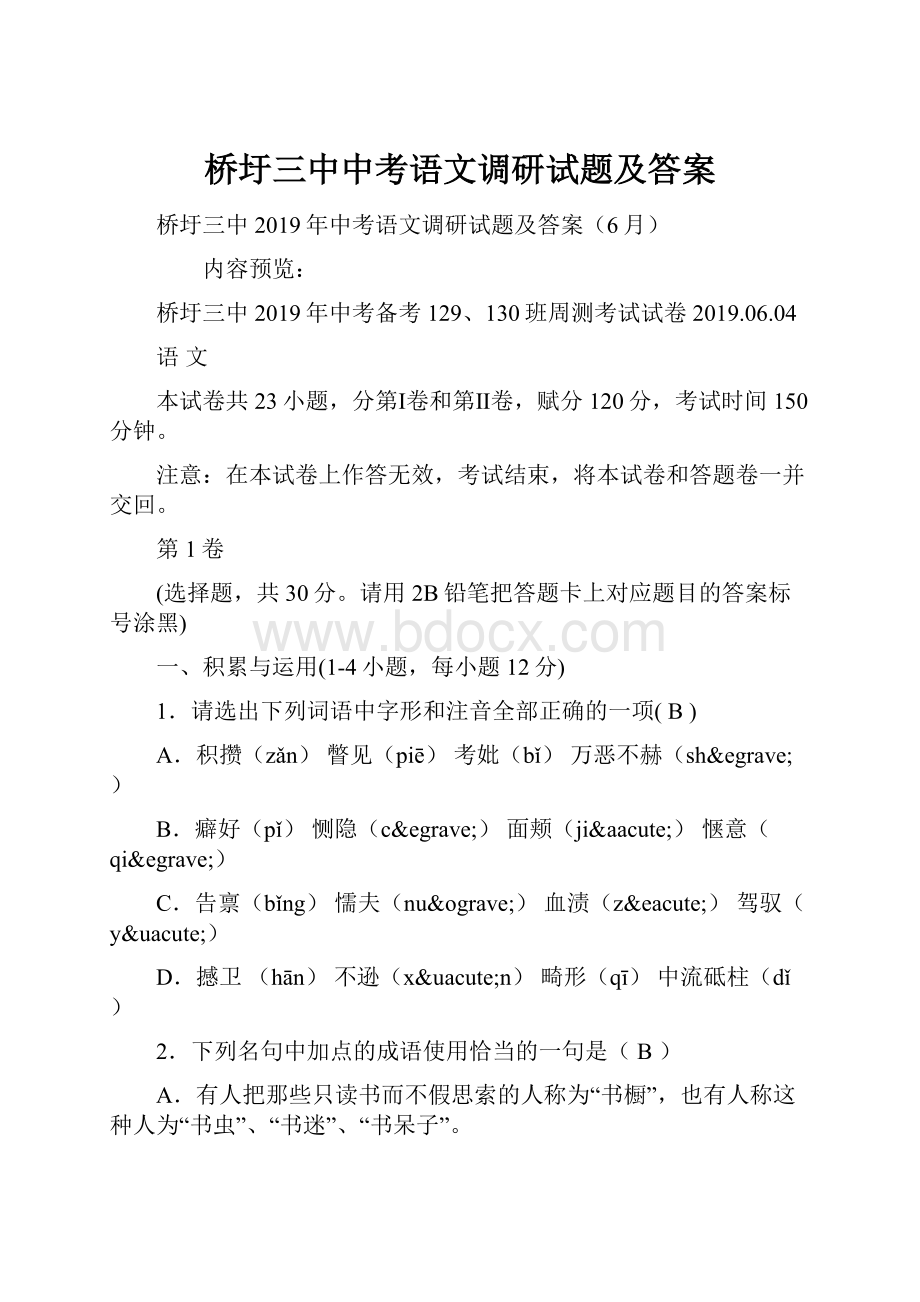 桥圩三中中考语文调研试题及答案.docx