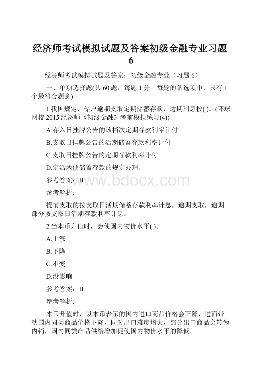 经济师考试模拟试题及答案初级金融专业习题6.docx