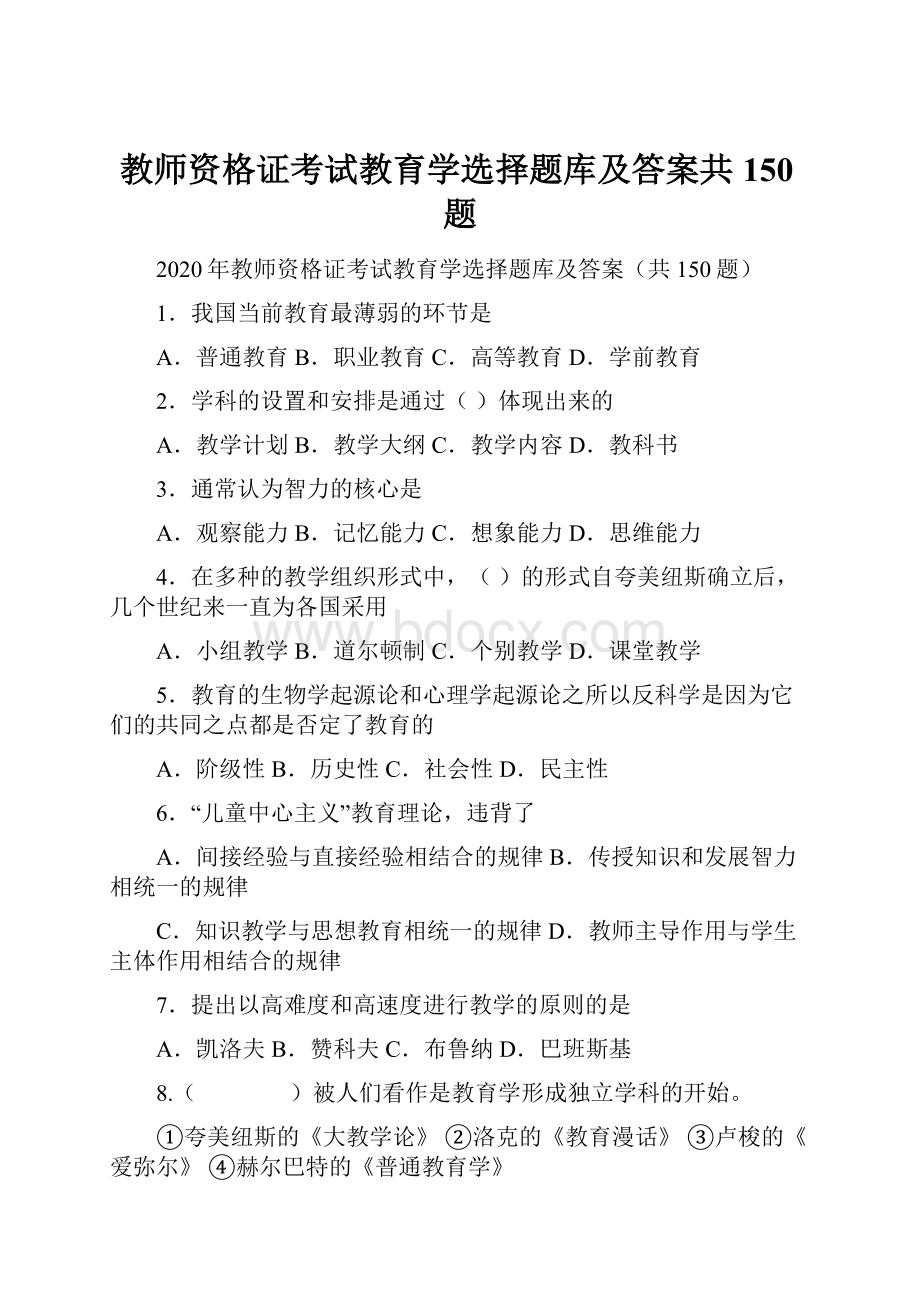 教师资格证考试教育学选择题库及答案共150题.docx_第1页