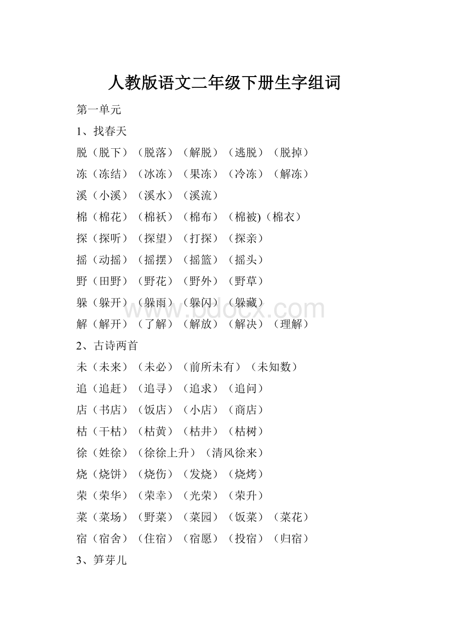 人教版语文二年级下册生字组词.docx_第1页