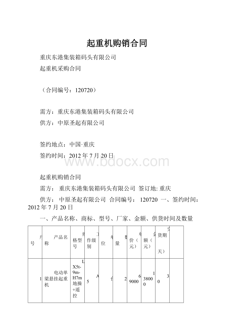 起重机购销合同.docx_第1页