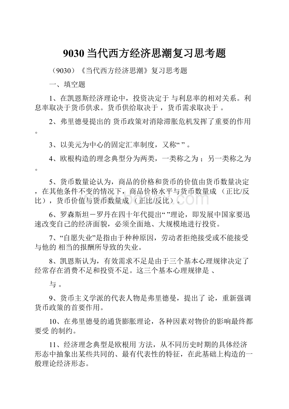 9030当代西方经济思潮复习思考题.docx