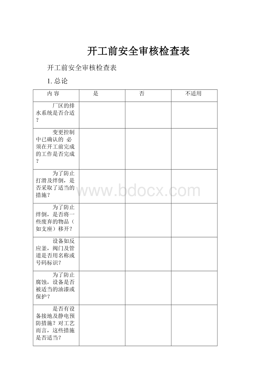 开工前安全审核检查表.docx