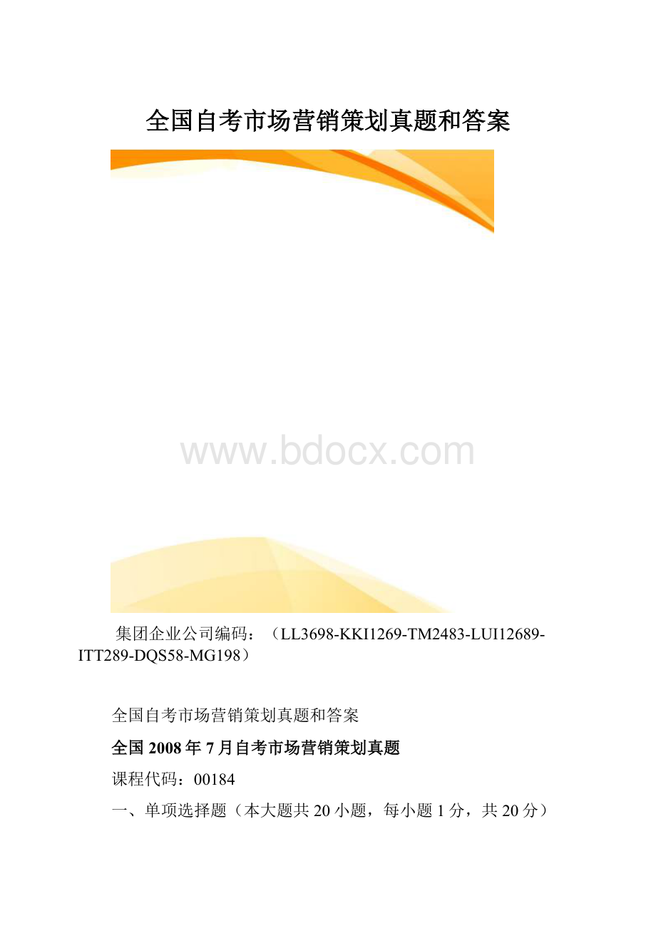 全国自考市场营销策划真题和答案.docx_第1页