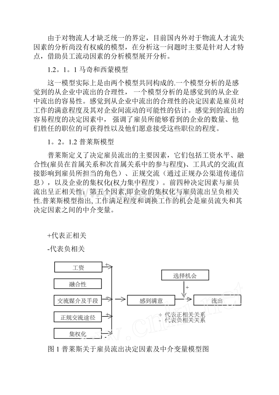 物流企业人才流失问题研究.docx_第2页