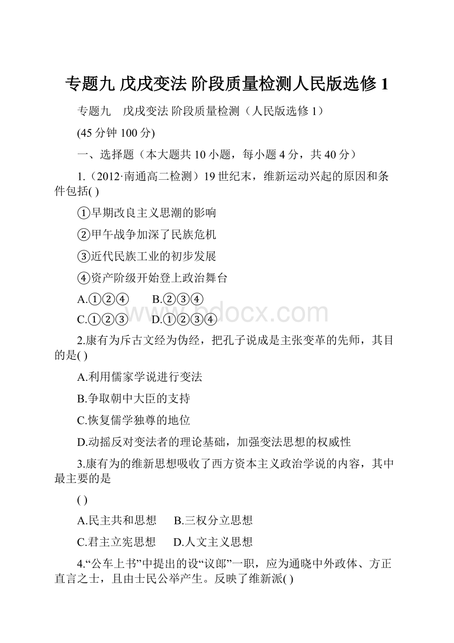 专题九 戊戌变法 阶段质量检测人民版选修1.docx_第1页