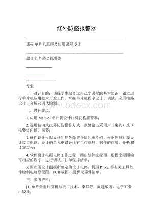 红外防盗报警器.docx