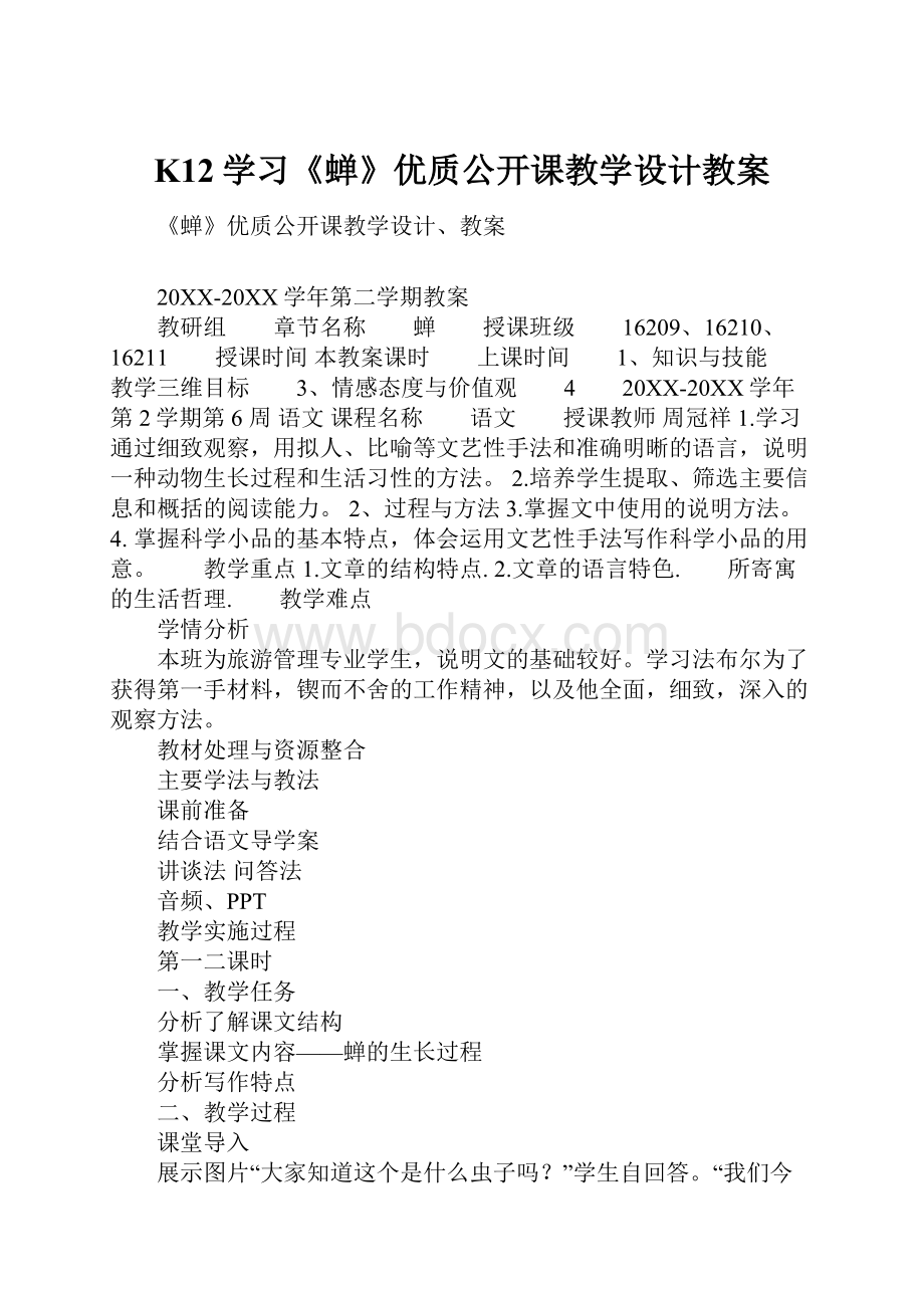 K12学习《蝉》优质公开课教学设计教案.docx