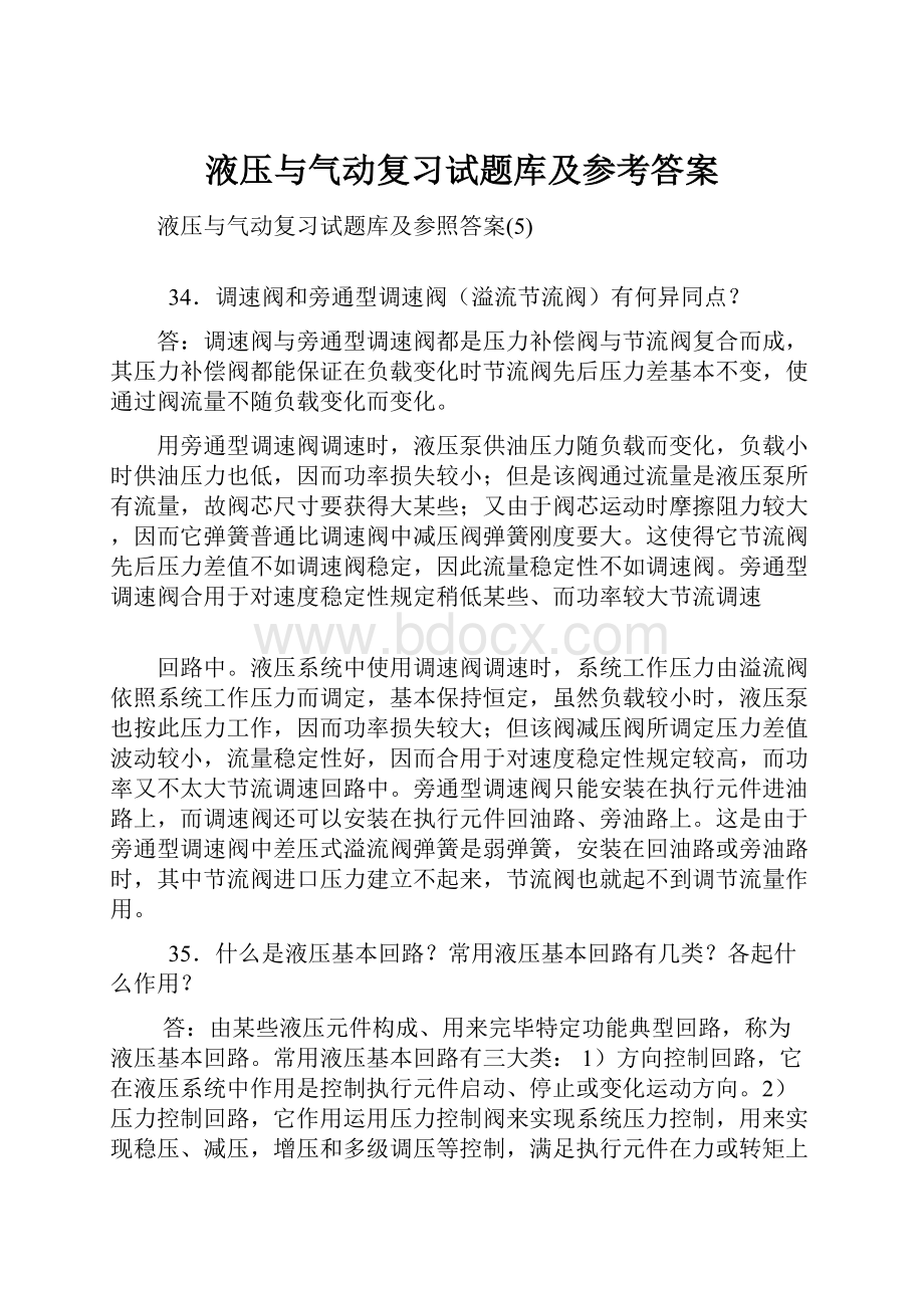 液压与气动复习试题库及参考答案.docx