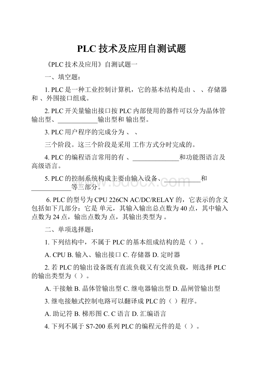 PLC技术及应用自测试题.docx