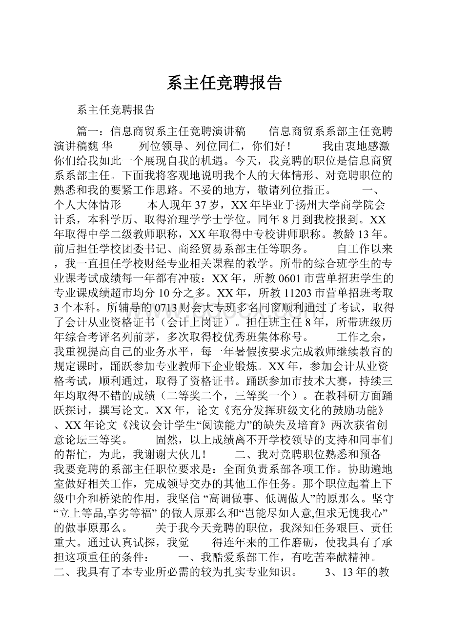 系主任竞聘报告.docx