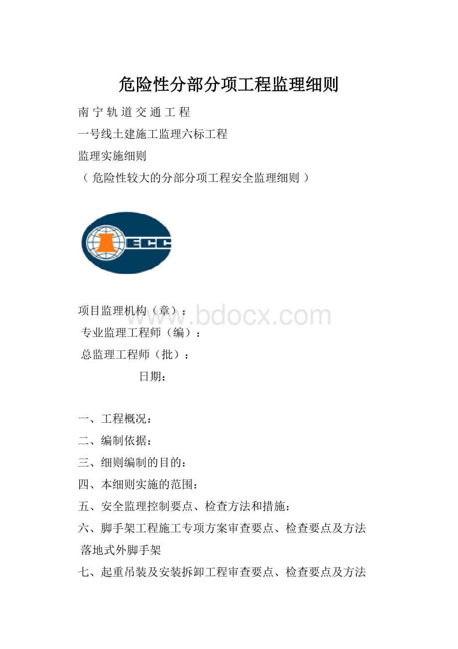 危险性分部分项工程监理细则.docx