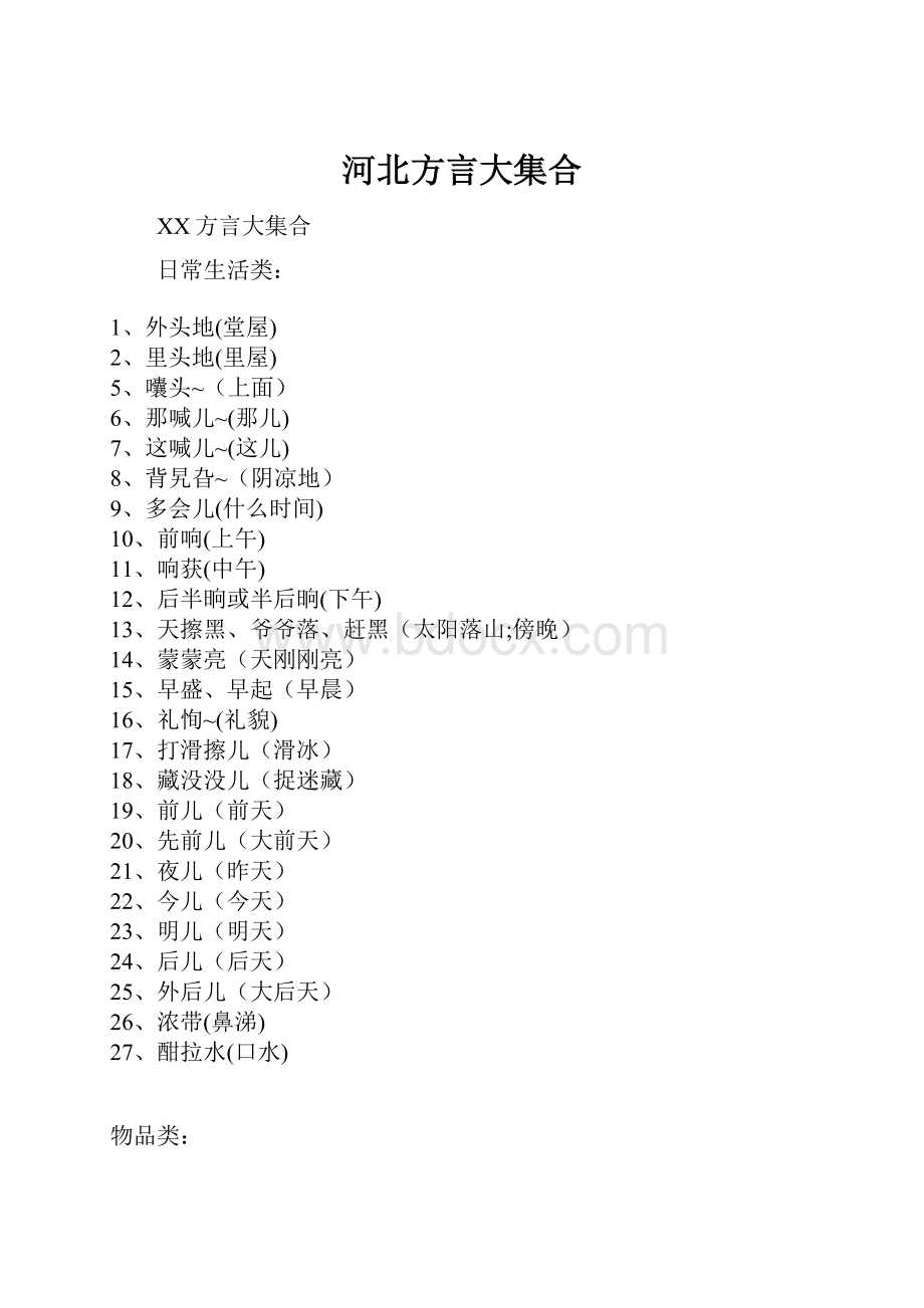 河北方言大集合.docx_第1页