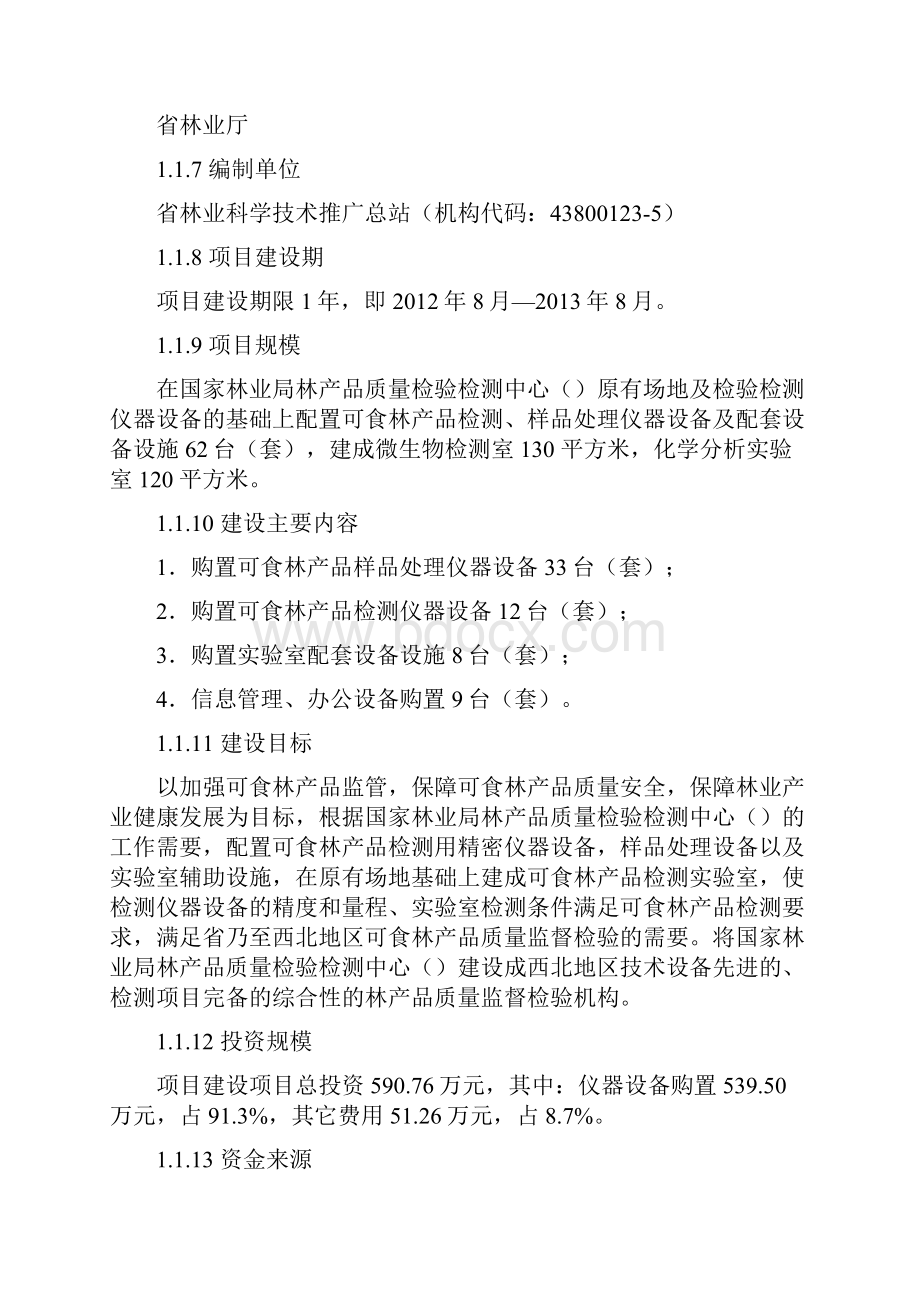 可食林产品检测实验室建设项目可行性研究报告.docx_第2页