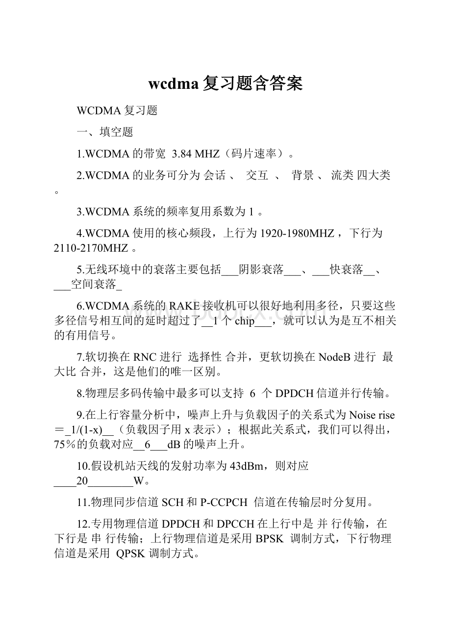 wcdma复习题含答案.docx