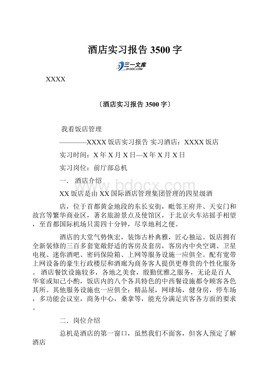 酒店实习报告 3500字.docx