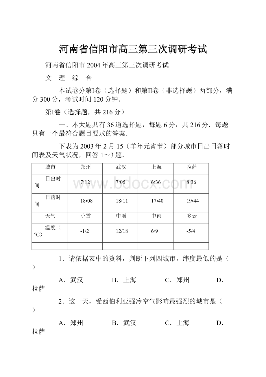 河南省信阳市高三第三次调研考试.docx