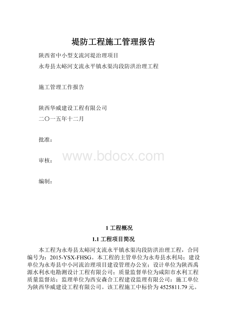 堤防工程施工管理报告.docx_第1页