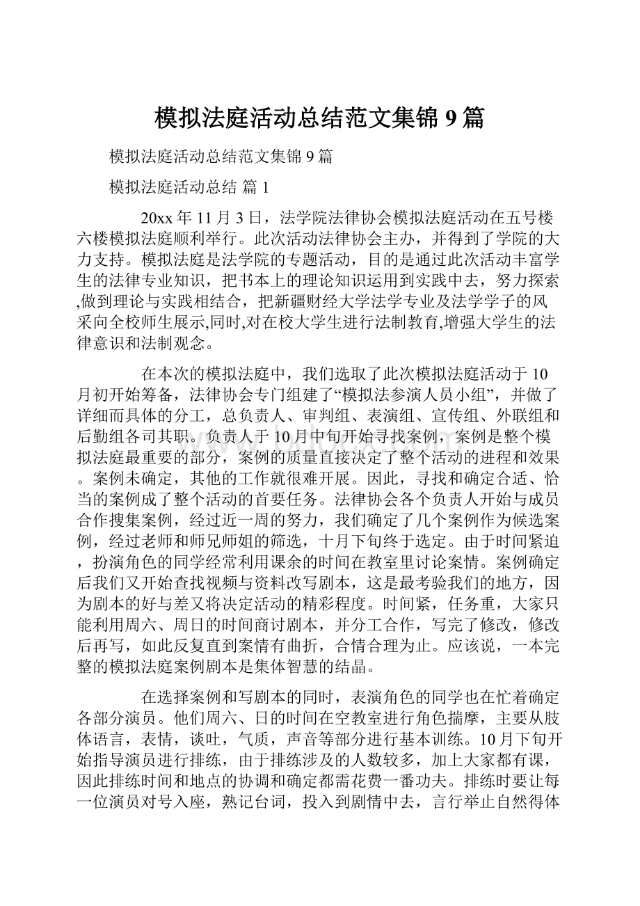 模拟法庭活动总结范文集锦9篇.docx