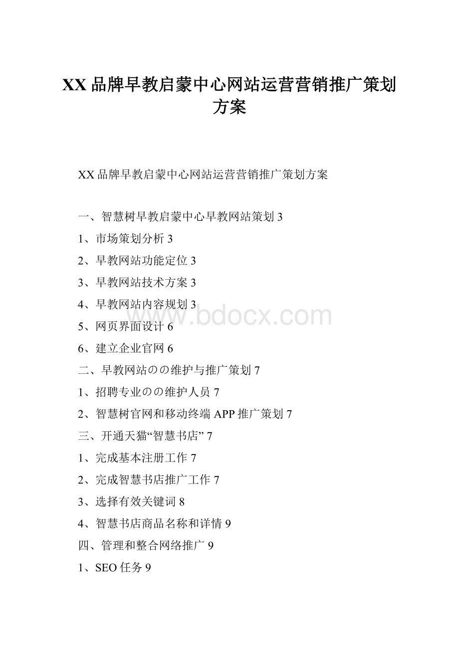 XX品牌早教启蒙中心网站运营营销推广策划方案.docx