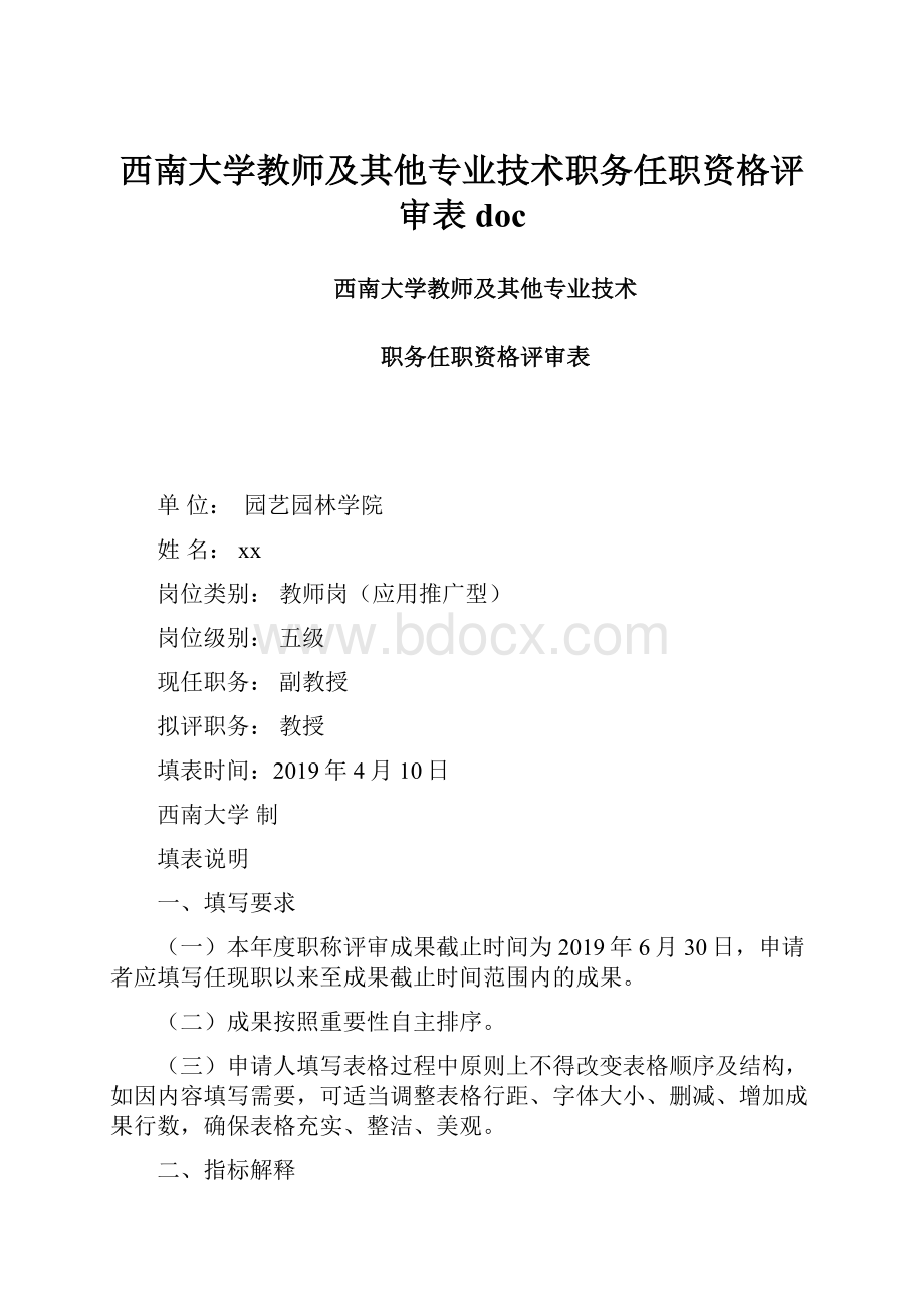 西南大学教师及其他专业技术职务任职资格评审表doc.docx_第1页