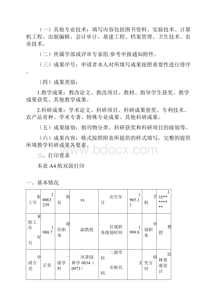 西南大学教师及其他专业技术职务任职资格评审表doc.docx_第2页