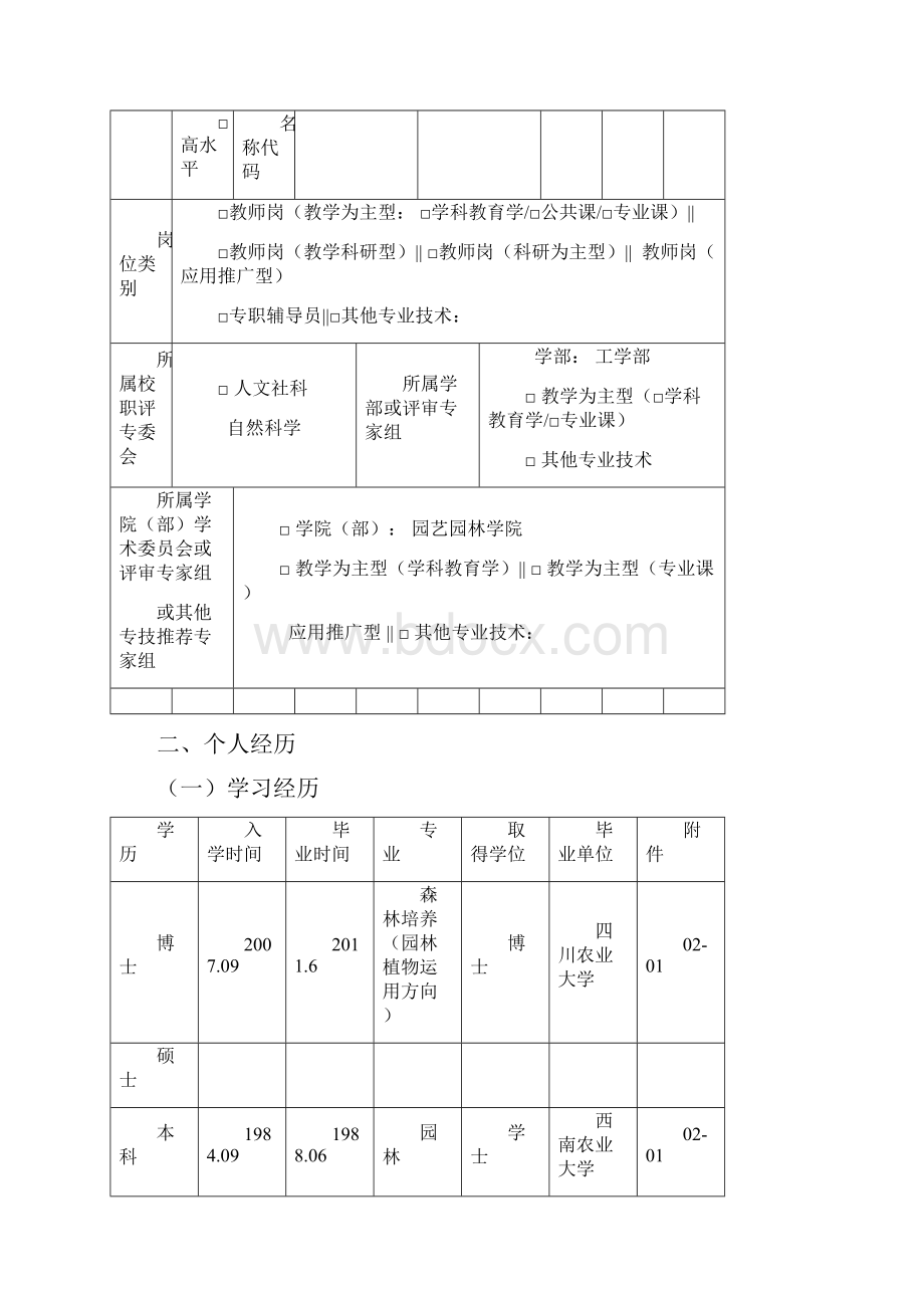 西南大学教师及其他专业技术职务任职资格评审表doc.docx_第3页