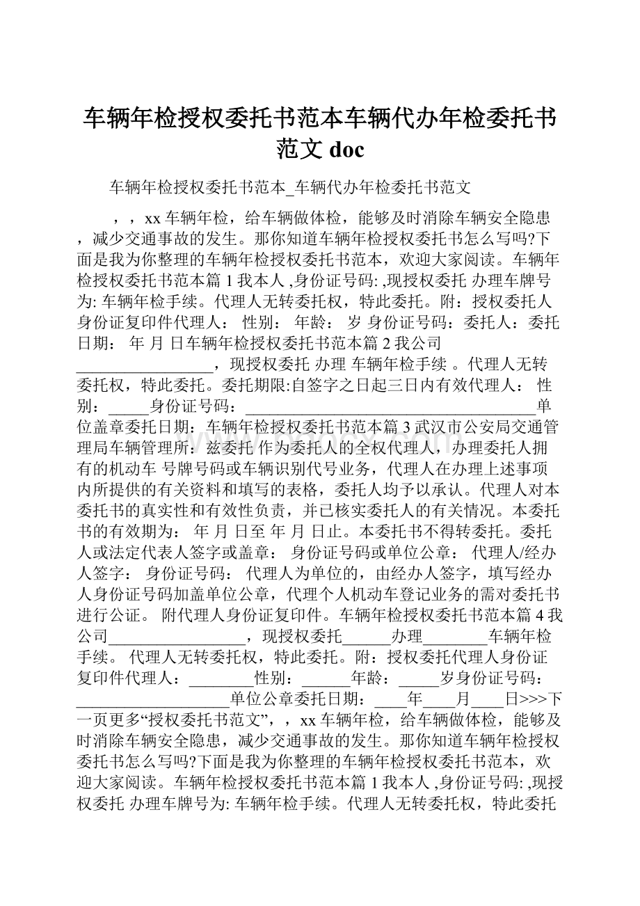 车辆年检授权委托书范本车辆代办年检委托书范文doc.docx