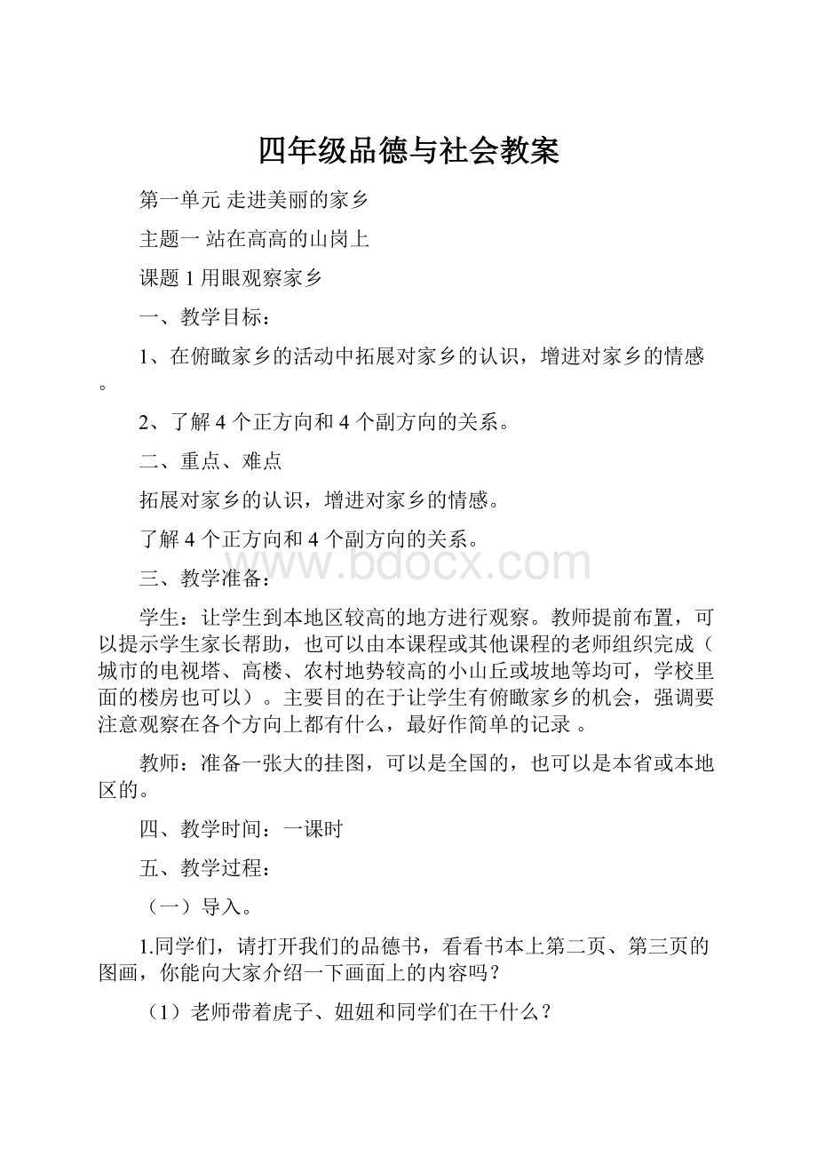 四年级品德与社会教案.docx