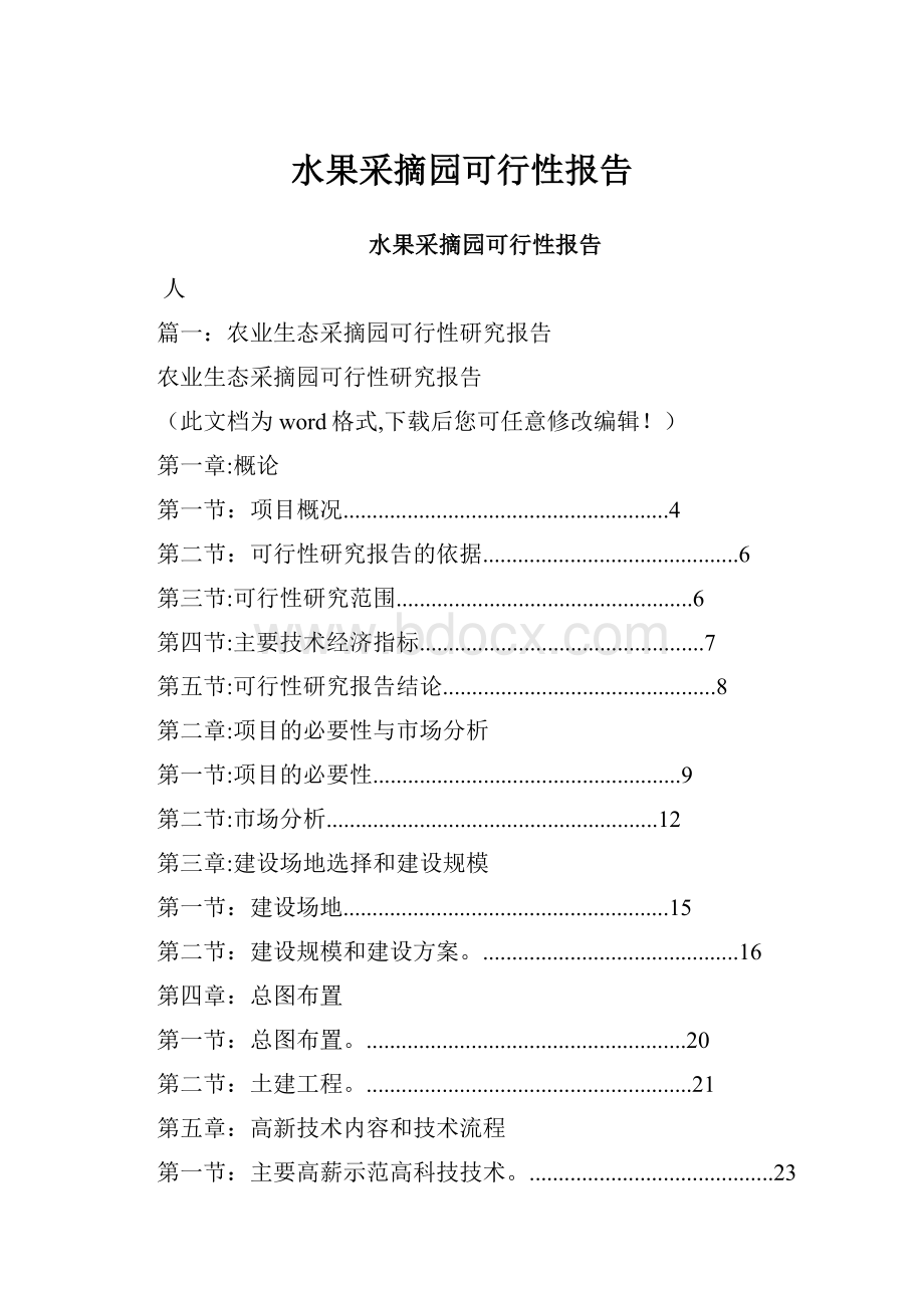 水果采摘园可行性报告.docx_第1页