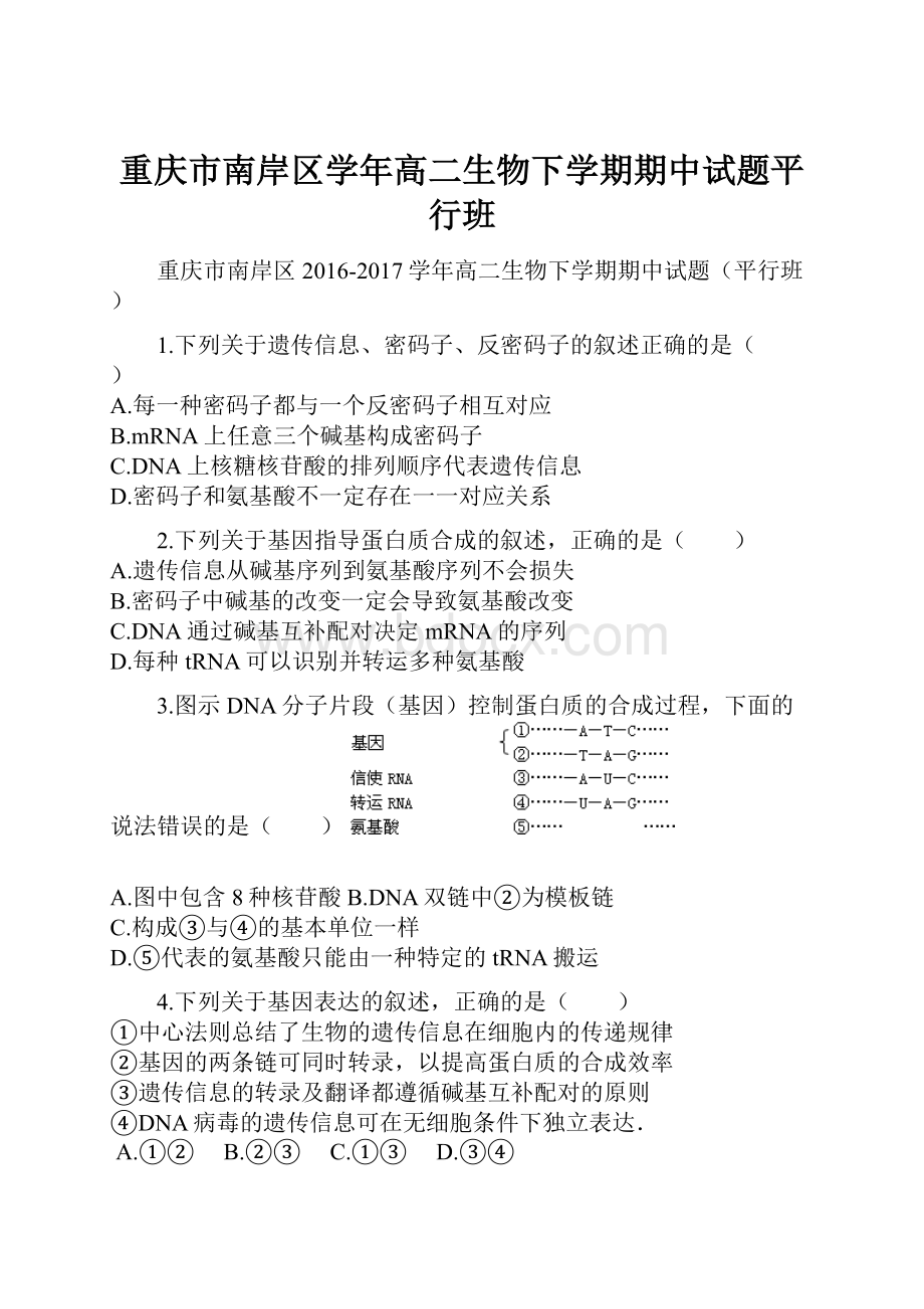 重庆市南岸区学年高二生物下学期期中试题平行班.docx