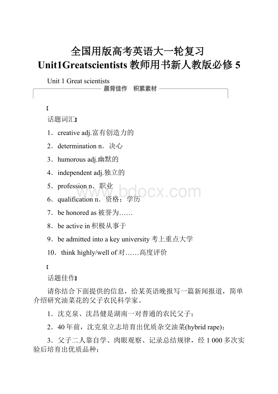 全国用版高考英语大一轮复习Unit1Greatscientists教师用书新人教版必修5.docx