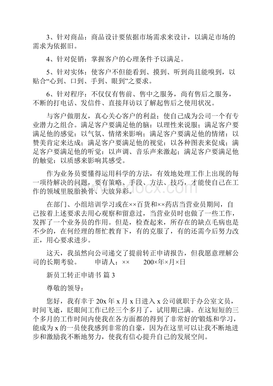 精选新员工转正申请书集锦5篇.docx_第3页