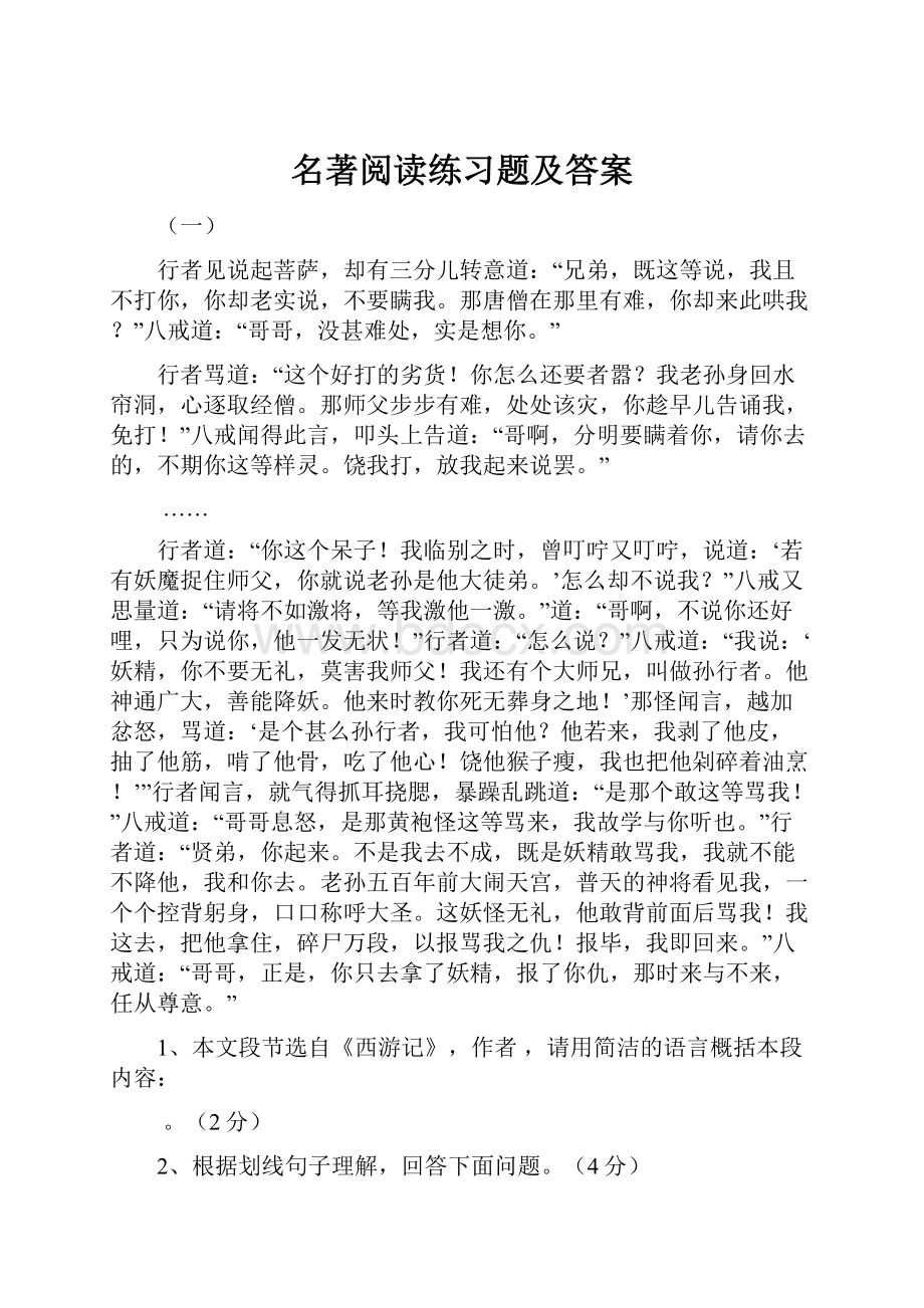 名著阅读练习题及答案.docx_第1页