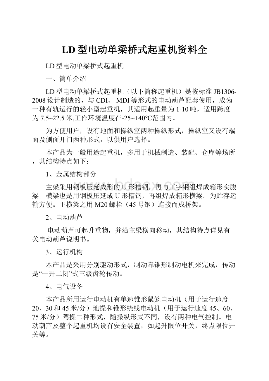 LD型电动单梁桥式起重机资料全.docx_第1页