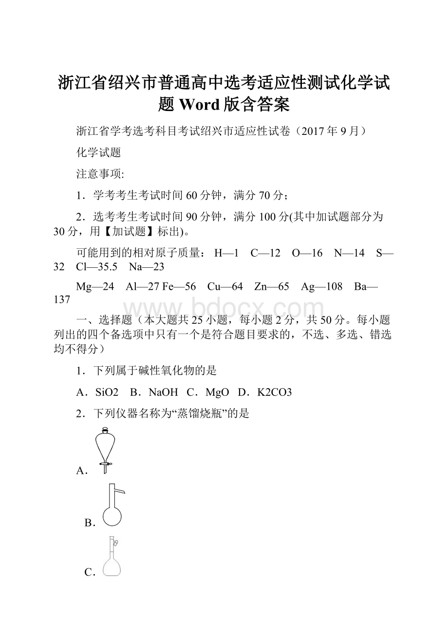 浙江省绍兴市普通高中选考适应性测试化学试题Word版含答案.docx_第1页