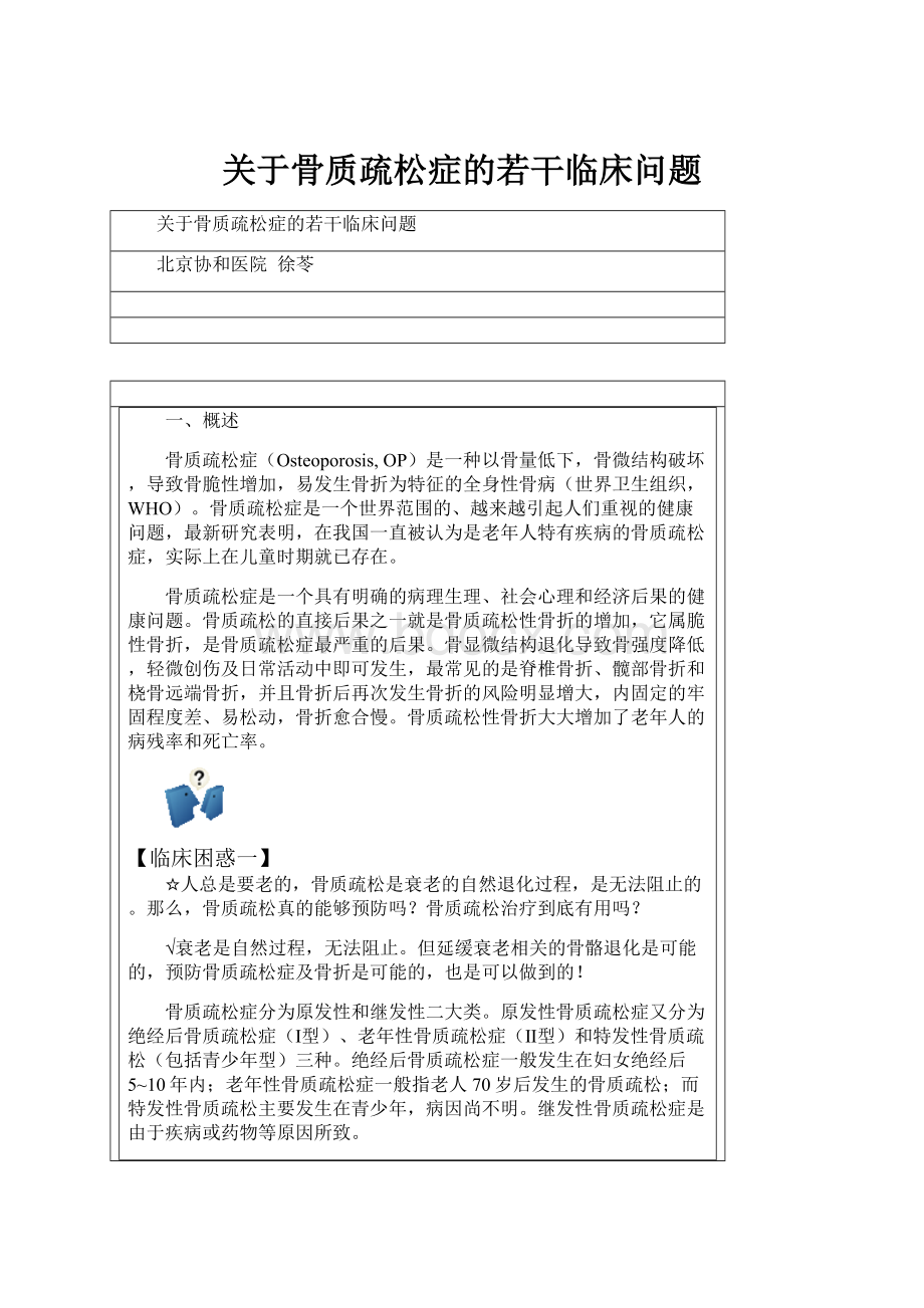 关于骨质疏松症的若干临床问题.docx